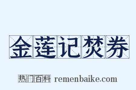 金莲记焚券是什么意思的图片